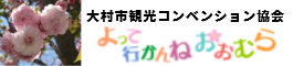 大村市観光コンベンション協会