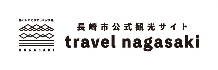 長崎市公式観光サイト「travel nagasaki」