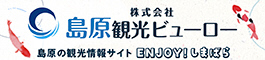 Enjoy!しまばら 島原観光おすすめ情報サイト