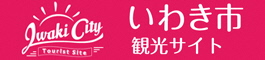 いわき市観光サイト - いわき市の観光・旅行情報が満載！