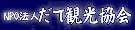 NPO法人だて観光協会　北海道　伊達市