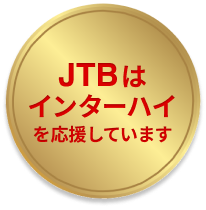 JTBはインターハイを応援しています