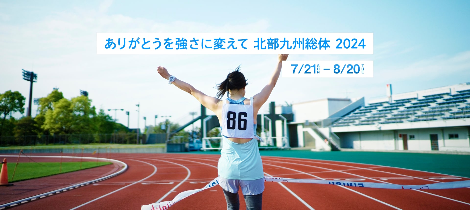 ありがとうを強さに変えて 北海道総体2024 7/21 - 8/20