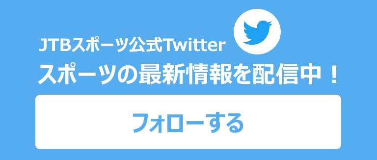 JTB SPORTS公式Twitterはこちら