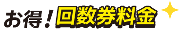 お得！回数券料金