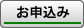 オンライン予約申込はクリックしてください。