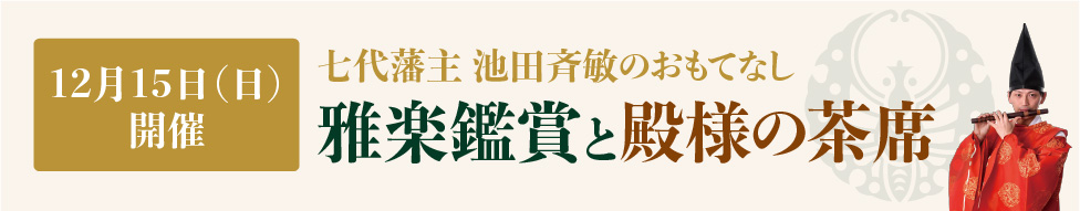 延養亭秋の特別公開と鶴鳴館で愉しむ殿様御膳