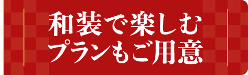 和装で楽しむプランもご用意