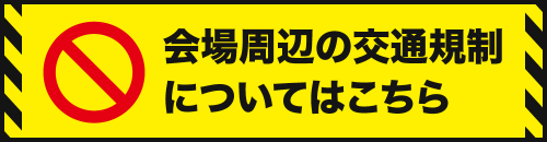 交通規制について