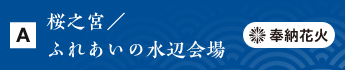 桜之宮／ふれあいの水辺会場