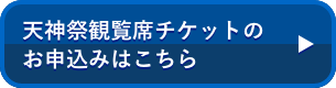 天神祭観覧席チケットのお申込みはこちら