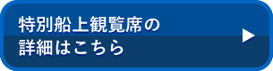 特別船上観覧席チケットのお申込みはこちら