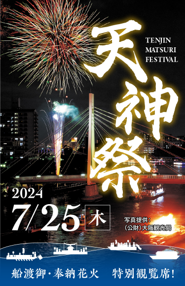 天神祭 - TENJIN MATSURI FESTIVAL| 2024.07.25.木 | 船渡御・奉納花火・特別観覧席！