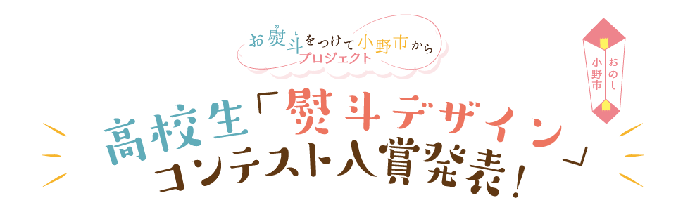 お熨斗をつけて小野市からプロジェクト 高校生 熨斗デザイン コンテスト入賞発表 Jtb