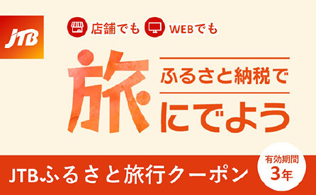 イメージ：JTB ふるさと納税で旅に出よう