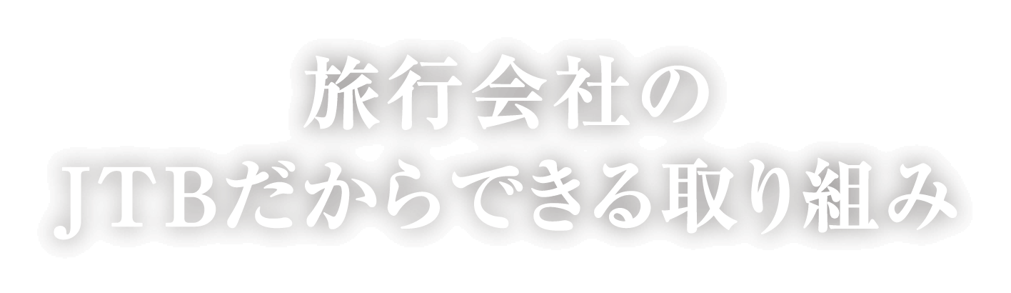 旅行会社のJTBだからできる取り組み