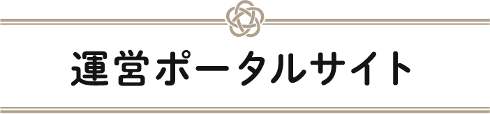 運営ポータルサイト