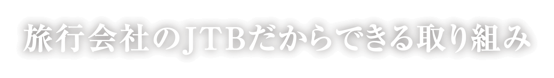 旅行会社のJTBだからできる取り組み