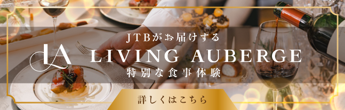 Living Auberge（リビングオーベルジュ）