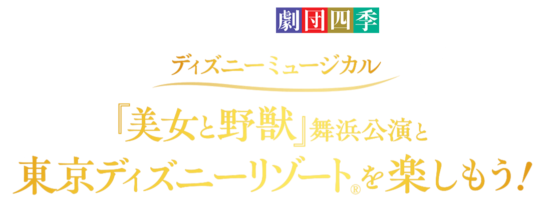 ディズニーミュージカル『美女と野獣』舞浜公演と東京ディズニーリゾート®を楽しもう