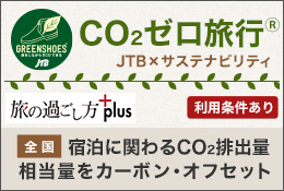 CO2ゼロ旅行®