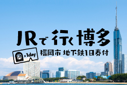 JRで行く博多CO2ゼロ旅行® 福岡市内地下鉄1日券付（北陸発・関西発・中四国発）