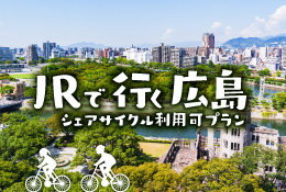 JRで行く広島CO2ゼロ旅行® シェアサイクル利用可プラン(北陸発・関西発・九州発)