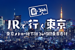 JRで行く東京CO2ゼロ旅行® 東京メトロ・地下鉄24時間乗車券付（北陸発・中四国発）