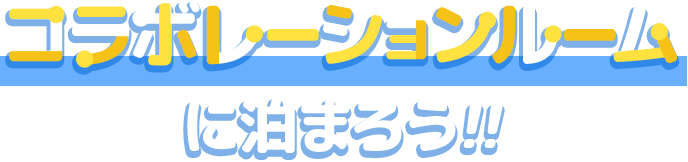 コラボレーションルームに泊まろう！！