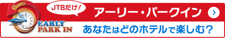 アーリー・パークイン詳細はこちら