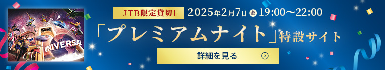 JTBのお客様だけの特別イベント アトラクションを貸切る「プレミアムナイト」特設サイト 発売中！