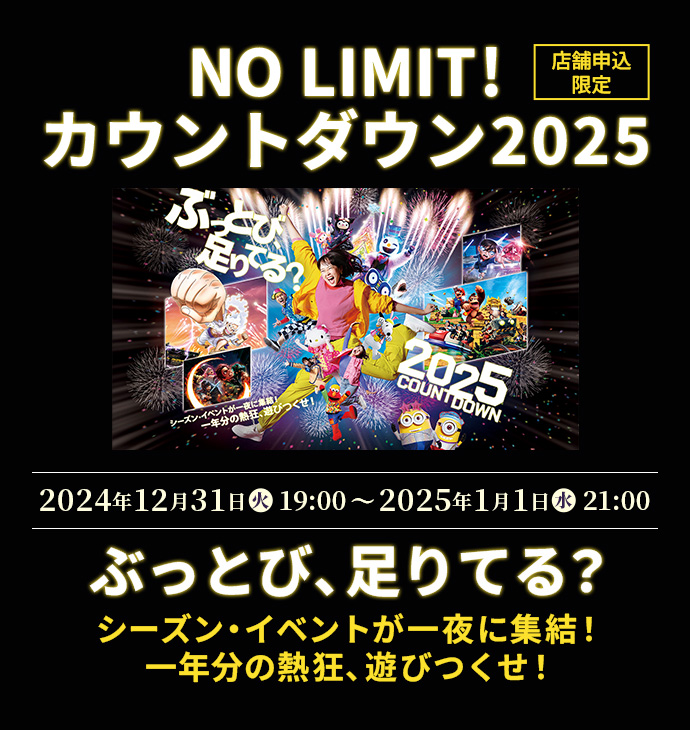 ぶっとび、足りてる？シーズン・イベントが一夜に集結！一年分の熱狂、遊びつくせ！2025COUNTDOWN