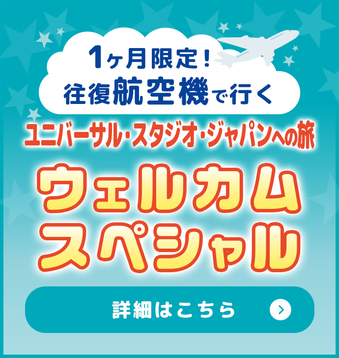 1ヶ月限定！往復航空機で行く ウェルカムスペシャル