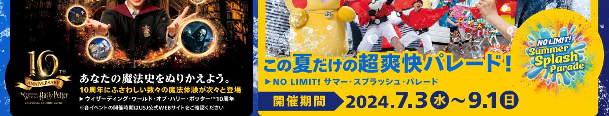 ウィザーディング・ワールド・オブ・ハリー・ポッター10周年 あなたの魔法史をぬりかえよう。10周年にふさわしい数々の魔法体験が続々と登場