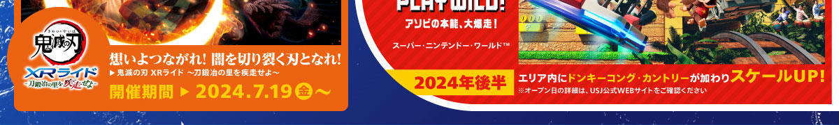 スーパー・ニンテンドー・ワールド：PLAY WILD! アソビの本能、大爆走！ 2024年後半、エリア内にドンキーコング・カントリーが加わりスケールUP！ ※オープン日の詳細は、USJ公式WEBサイトをご確認ください