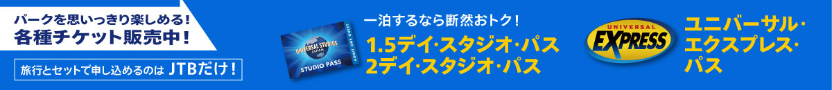 ユニバーサル・エクスプレス・パス パークを思いっきり楽しめる！各種チケット販売中！旅行おセットで申し込めるのはJTBだけ！1泊するなら断然お得！1.5デイ・スタジオ・パス、2デイ・スタジオ・パス