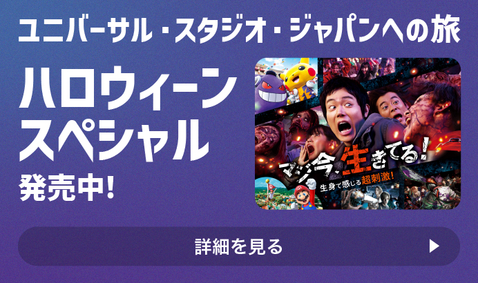 ユニバーサル・スタジオ・ジャパン(USJ)のホテル・ツアー予約は【JTB】