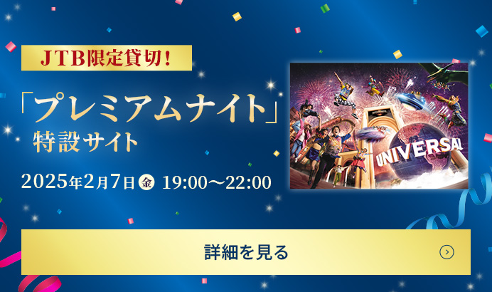 JTBのお客様だけの特別イベント アトラクションを貸切る「プレミアムナイト」特設サイト 発売中！