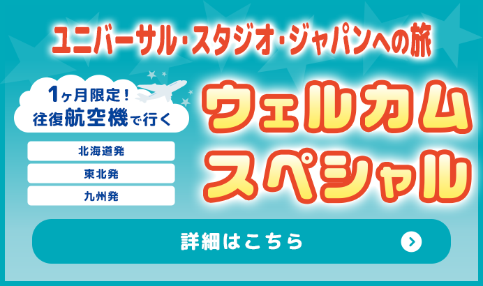 1ヶ月限定！往復航空機で行く ウェルカムスペシャル