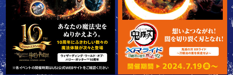 鬼滅の刃 XRライド～～刀鍛冶の里を疾走せよ～：想いよつながれ！闇を切り裂く刃となれ！ 開催期間：2024年7月19日（金）～