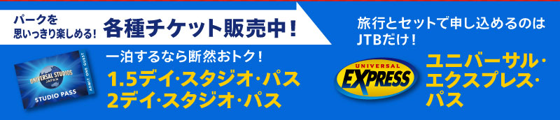 ユニバーサル・エクスプレス・パス パークを思いっきり楽しめる！各種チケット販売中！旅行おセットで申し込めるのはJTBだけ！1泊するなら断然お得！1.5デイ・スタジオ・パス、2デイ・スタジオ・パス