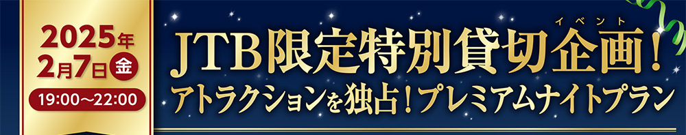 2025年2月7日（金）19：00～22：00 JTB限定特別貸切イベント