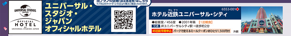 ユニバーサル・スタジオ・ジャパンオフィシャルホテル：ホテル近鉄ユニバーサル・シティ／