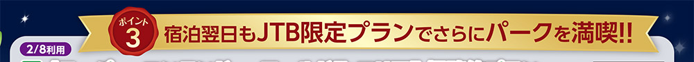 ポイント3：宿泊翌日もJTB限定プランでさらにパークを満喫！！