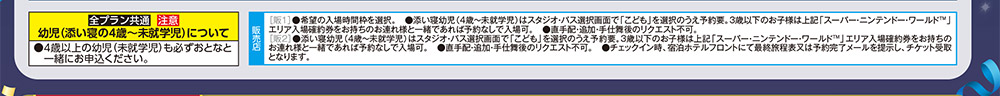 全プラン共通 注意：幼児(添い寝の4歳~未就学児)について●4歳以上の幼児(未就学児) も必ずおとなと 一緒にお申込ください。