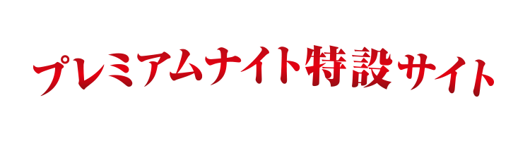 プレミアムナイト特設サイト