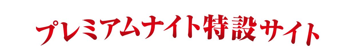 プレミアムナイト特設サイト