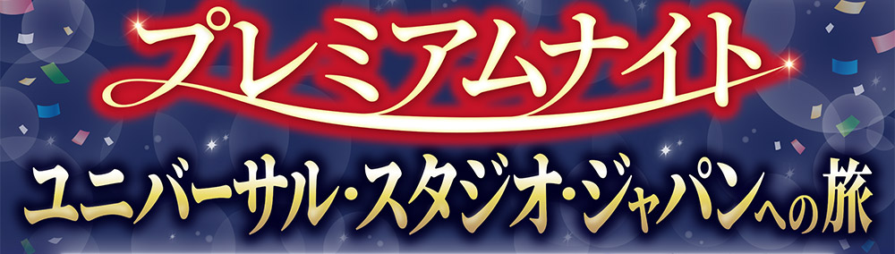 ユニバーサル・スタジオ・ジャパンへ行への旅 JTB限定貸切！プレミアムナイト