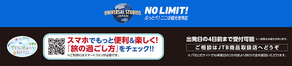 NO LIMIT! ぶっとべ！ここは超元気特区 出発日の4日前まで受付可能