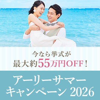 アーリーサマーキャンペーン2026